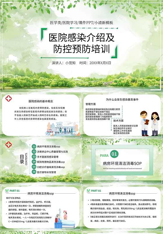 绿色简约小清新卡通风医学类医院感染介绍防控预防培训课件PPT