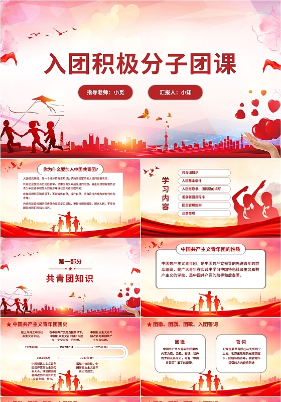 红白 课件 入团积极份子团课 团课ppt模板