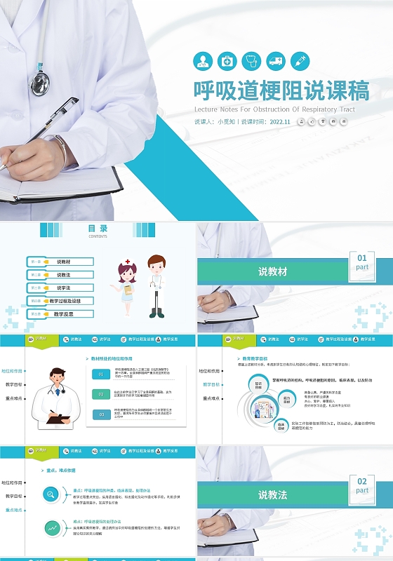 蓝色简约呼吸道梗阻说课稿PPT模板宣传PPT动态PPT