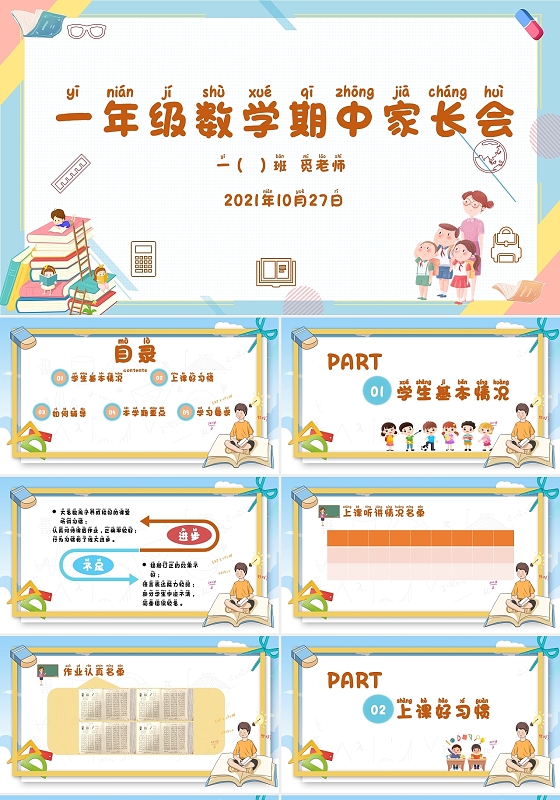 蓝色卡通简约一年级期中数学家长会PPT模板期中家长会