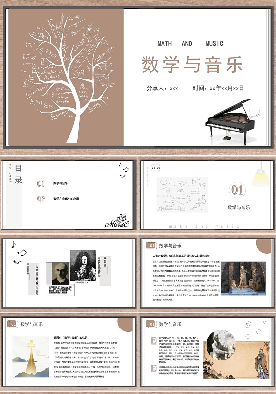 棕白色简约数学与音乐课件PPT模板