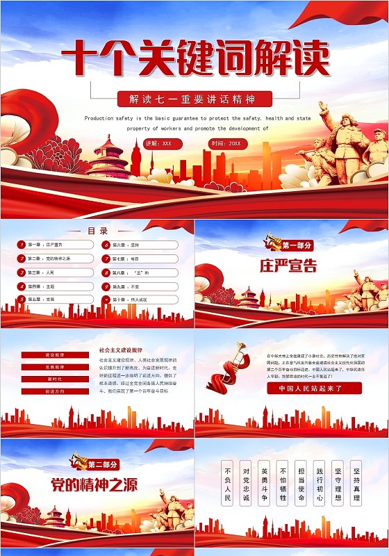 红色党政风十个关键词解读党建党课PPT