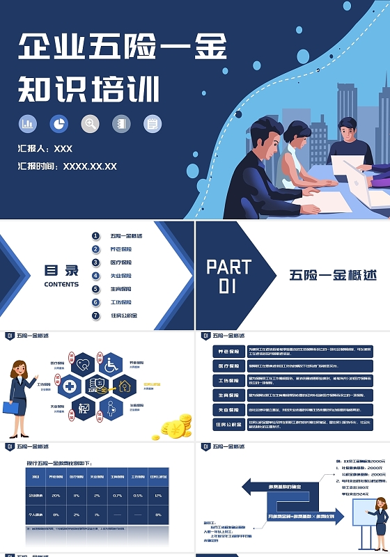 蓝色水彩简约商务企业五险一金知识培训PPT模板