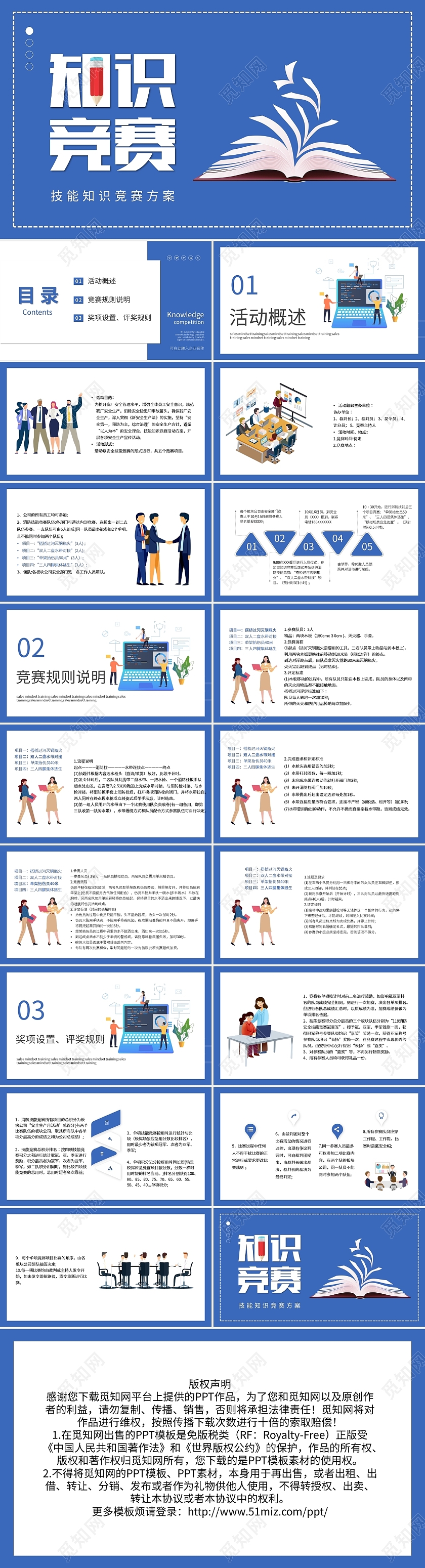 蓝色卡通技能知识竞赛方案PPT模板宣传PPT动态PPT