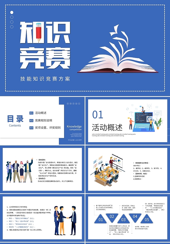 蓝色卡通技能知识竞赛方案PPT模板宣传PPT动态PPT