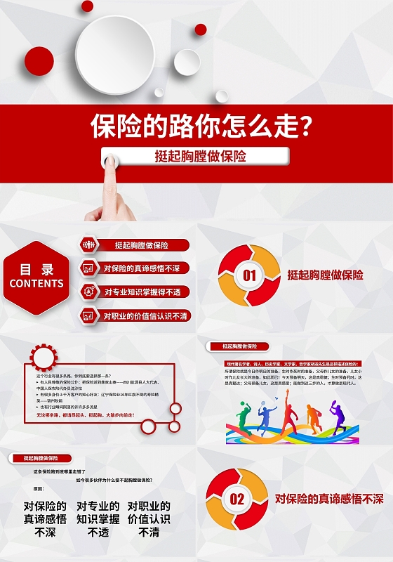 红色简约保险培训之挺起胸膛做保险PPT模板保险的路上
