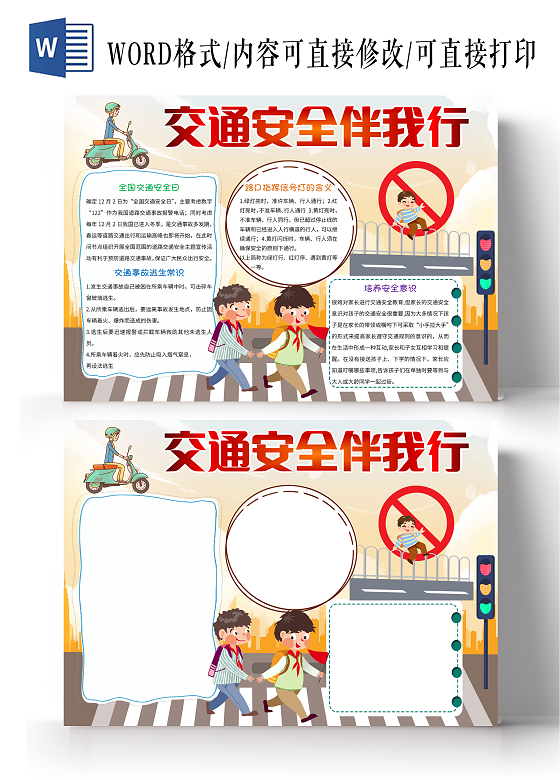 黄色卡通交通安全伴我行小报手抄报交通安全小报