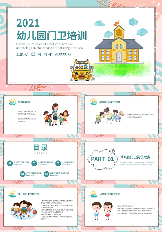 粉红色卡通简约风幼儿园门卫培训PPT课件