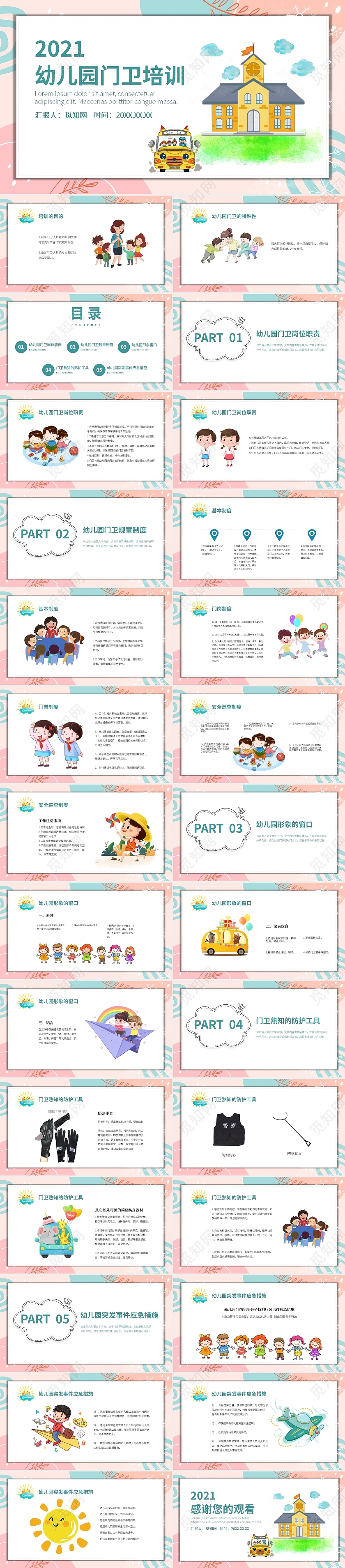 粉红色卡通简约风幼儿园门卫培训PPT课件