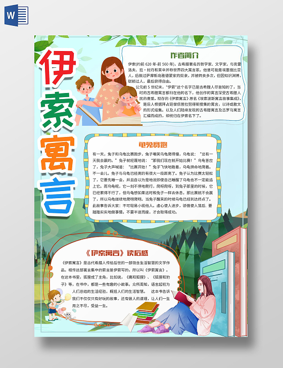 绿色卡通伊索寓言读书阅读小报手抄报