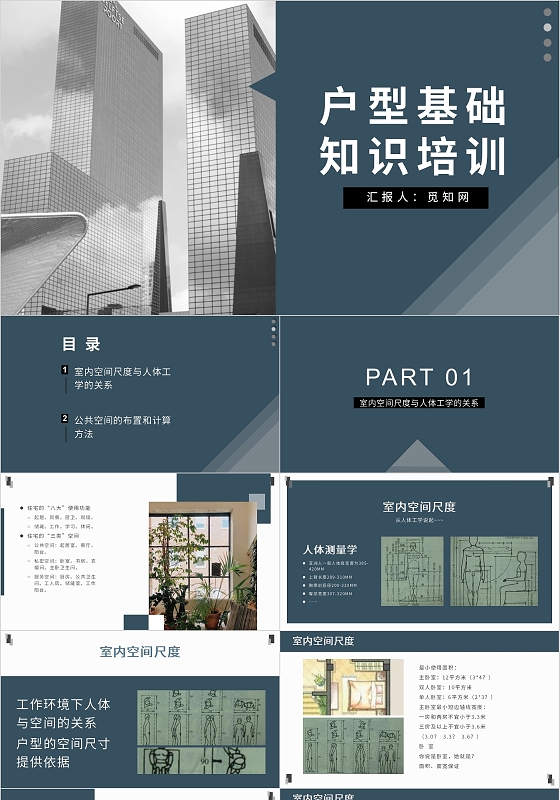 蓝色简约时尚商务培训教育户型基础知识PPT模板营销策划报告