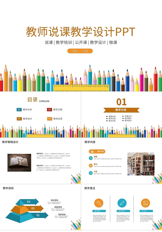 橙蓝简约教师说课教学设计PPT模板宣传PPT动态PPT