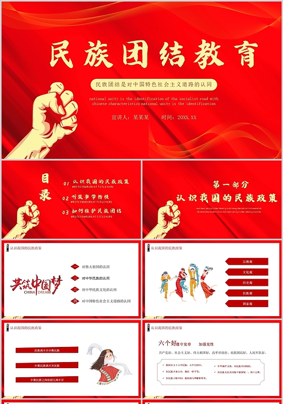 红色政党风民族团结教育PPT模板