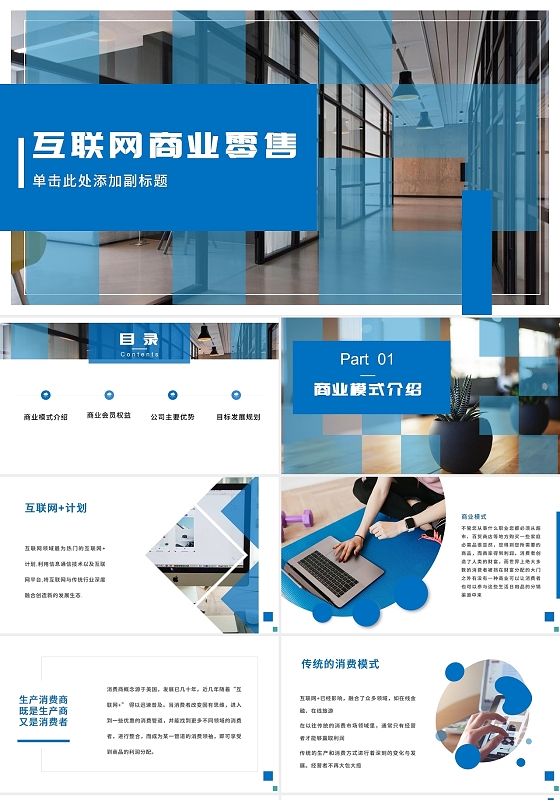 2021蓝色互联网商业零售介绍PPT