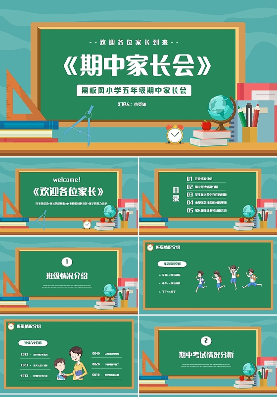黑板风小学五年级期中家长会PPT模板