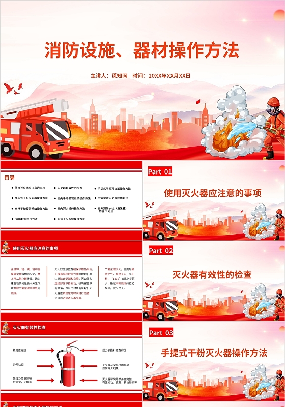 红色简约消防设施器材操作方法消防设施的操作方法PPT各类消防设施、器材消防培训