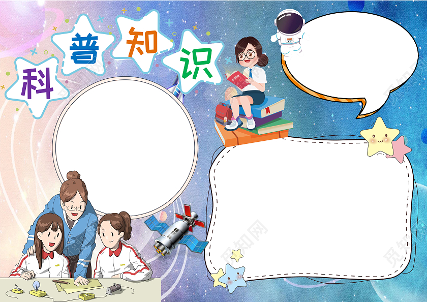 蓝色科普知识小报手抄报卡通科技手抄报