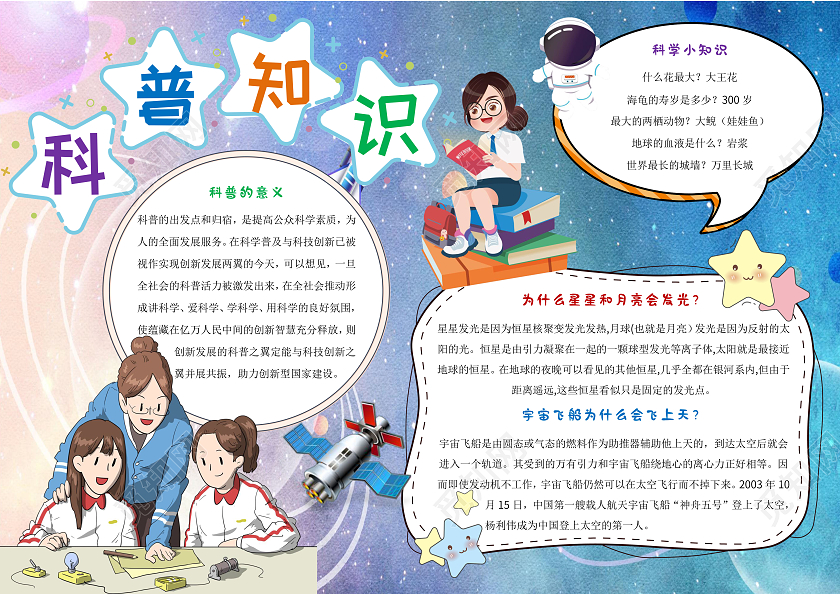 蓝色科普知识小报手抄报卡通科技手抄报