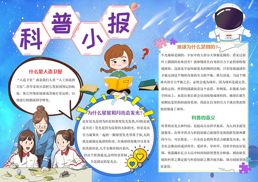 蓝色卡通科普小报手抄报卡通科普知识小报手抄报