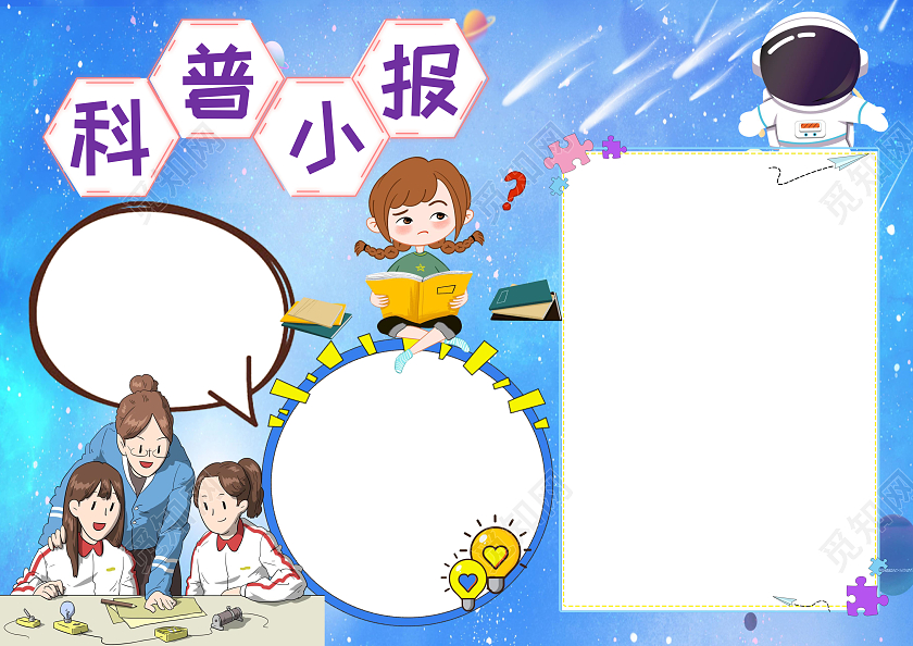 蓝色卡通科普小报手抄报卡通科普知识小报手抄报
