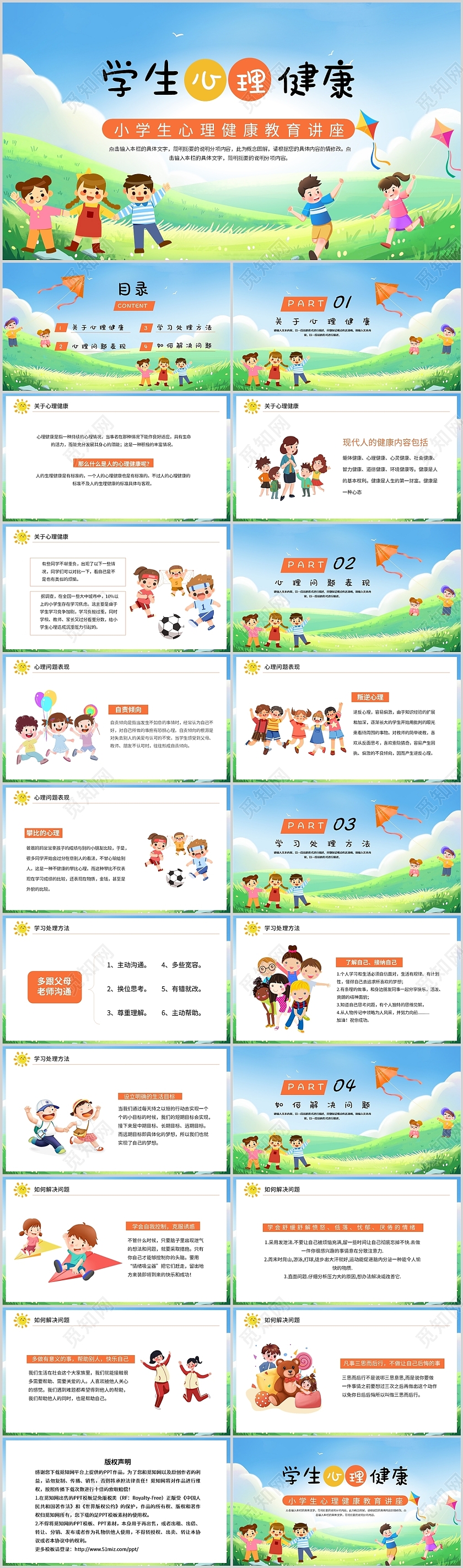 彩色卡通小学生心理健康教育讲座主题班会通用PPT模板