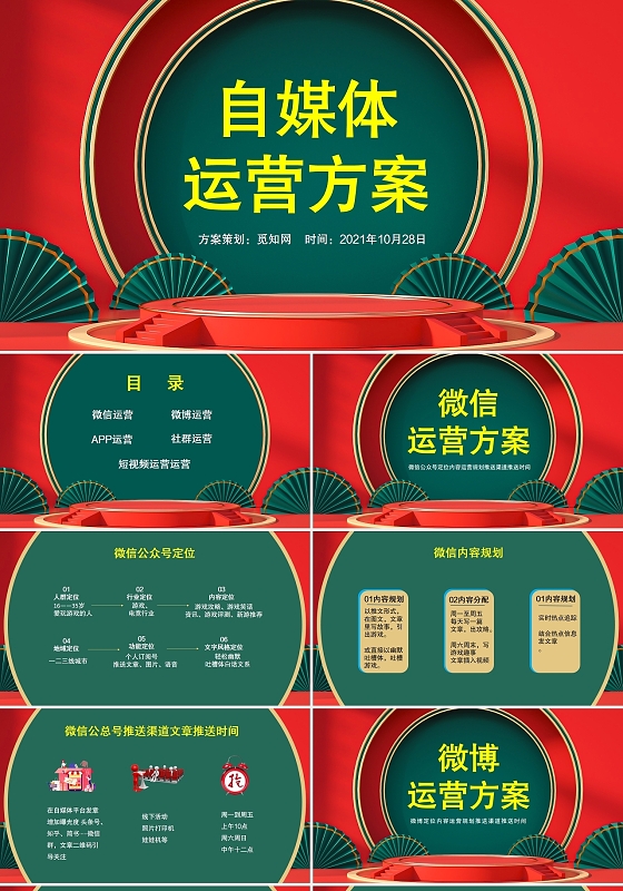 红色墨绿色国潮风PPT自媒体运营方案