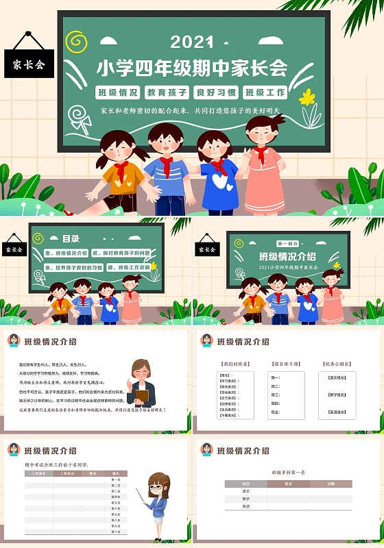 黑板风2021小学四年级其中家长会PPT课件期中家长会