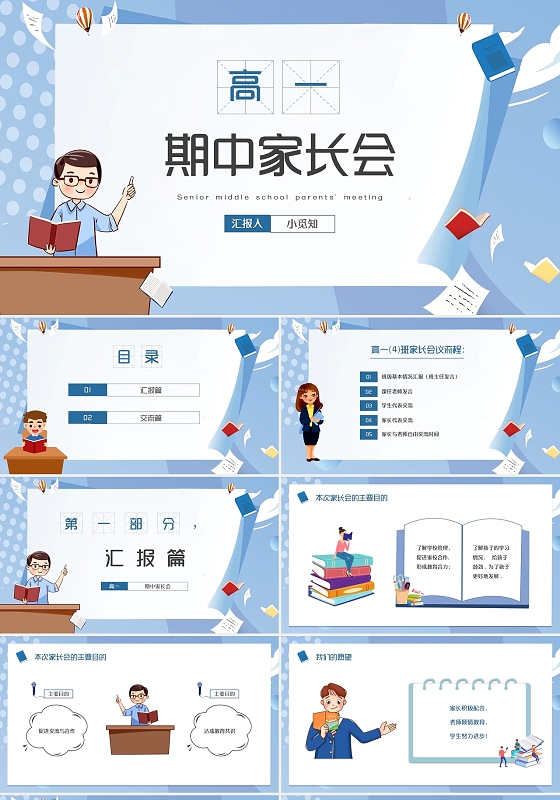 蓝色简约卡通高一期中家长会PPT模板
