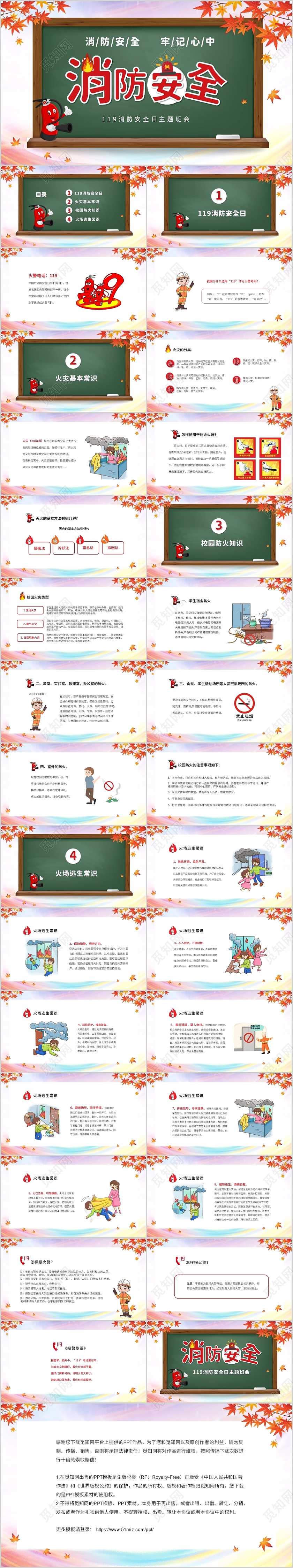 卡通枫叶儿童中小学消防安全日消防安全知识主题班会PPT