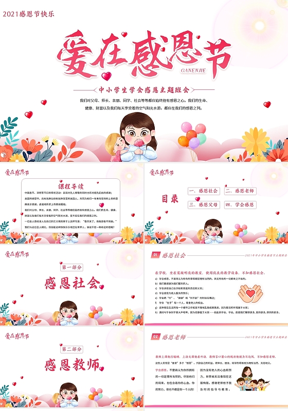 粉红色水彩风2021感恩节中小学主题班会PPT