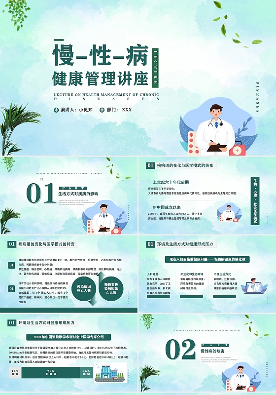 绿色水彩卡通慢性病健康管理讲座PPY模板