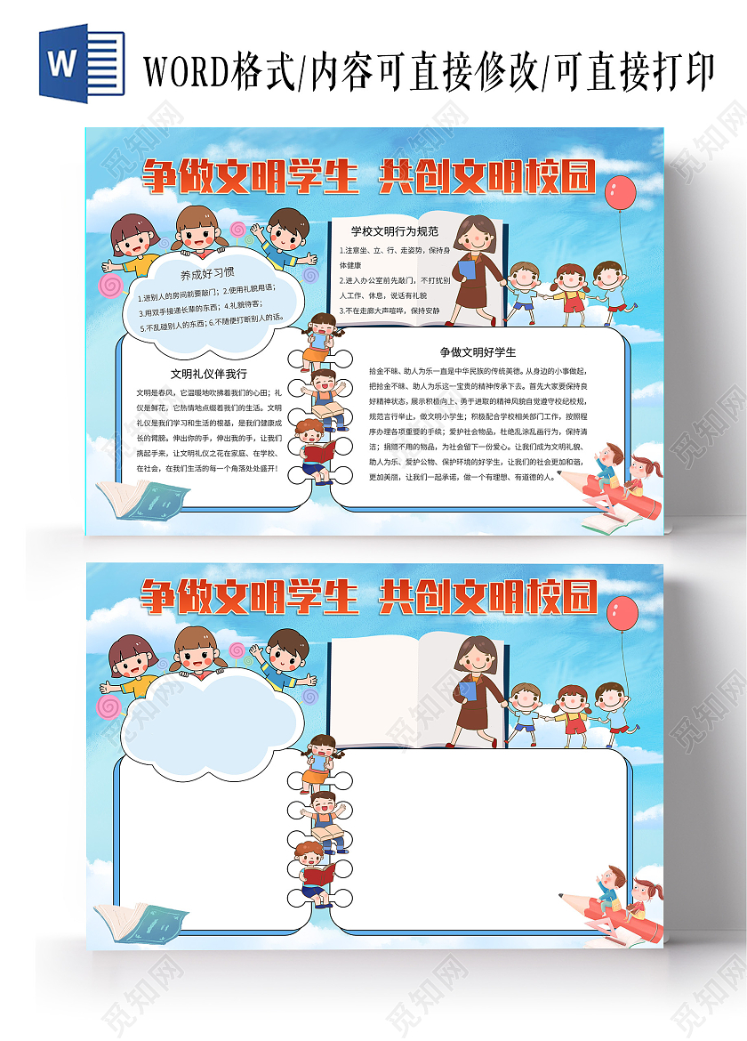 蓝色卡通做文明学生创文明校园手抄报小报