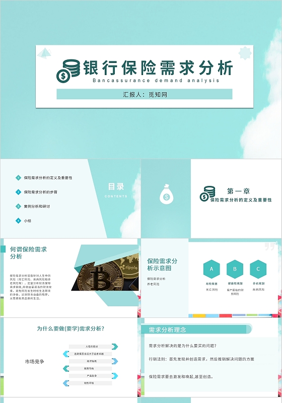 绿色蓝色时尚简约保险营销需求分析PPT模板营销策划银行金融保险营销需求分析(最新)