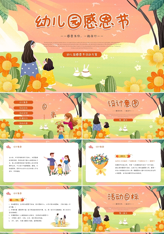 橙色插画风卡通幼儿园感恩节活动方案PPT模板