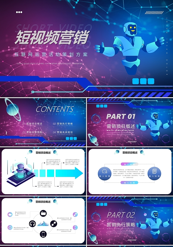 蓝紫色科技炫酷短视频营销PPT模板