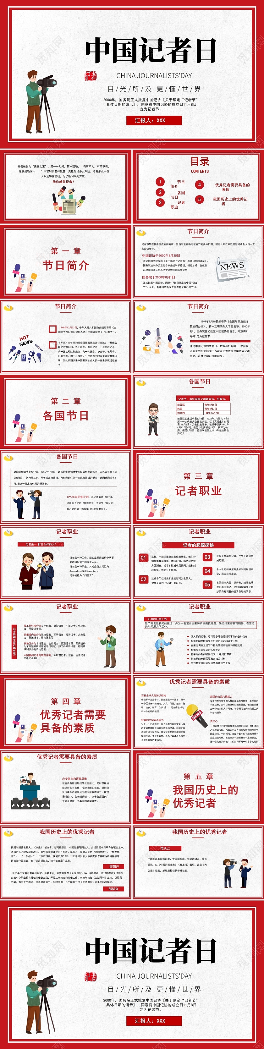 简约红色卡通中国记者节日课件PPT