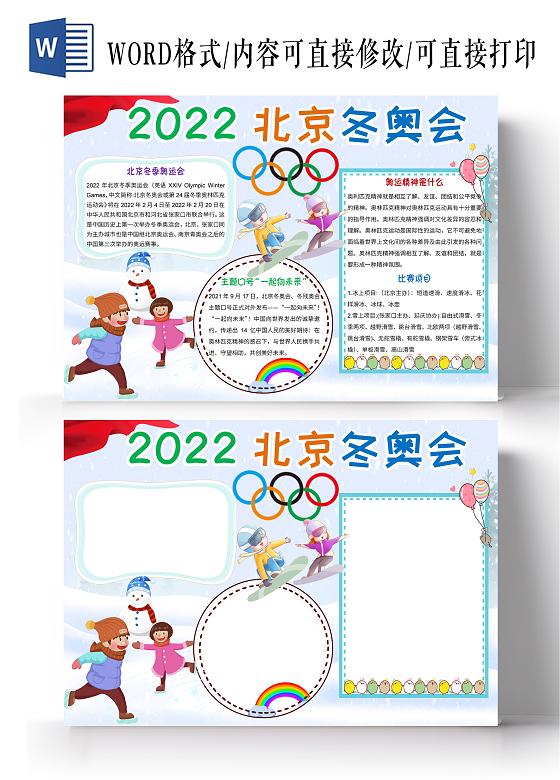 白色卡通2022北京冬奥会小报手抄报冬奥会手抄报冬季奥运会