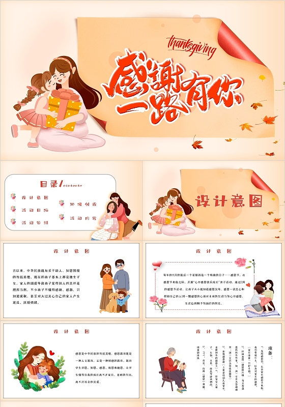 卡通创意感谢一路有你感恩节幼儿园感恩节活动方案主题PPT模板