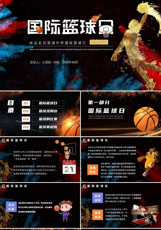 黑色炫酷国际篮球日欢迎走进篮球世界 说课 ppt