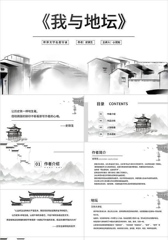 灰色水墨古风我与地坛名著导读ppt模板