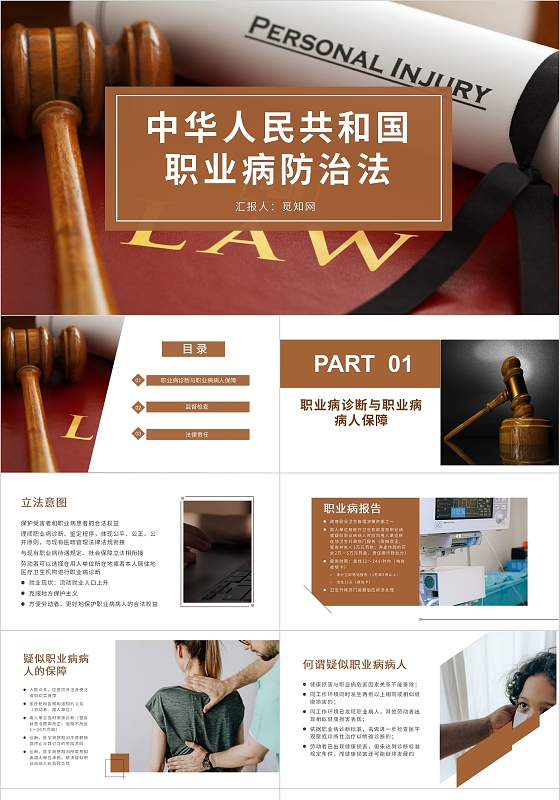 红棕色棕色简约中华人民共和国职业病防治法PPT模板法律教育中华人民共和国职业病防治法2