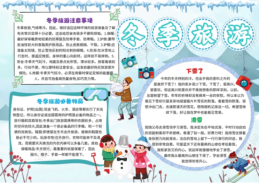 蓝色卡通冬季旅游卡通小报手抄报