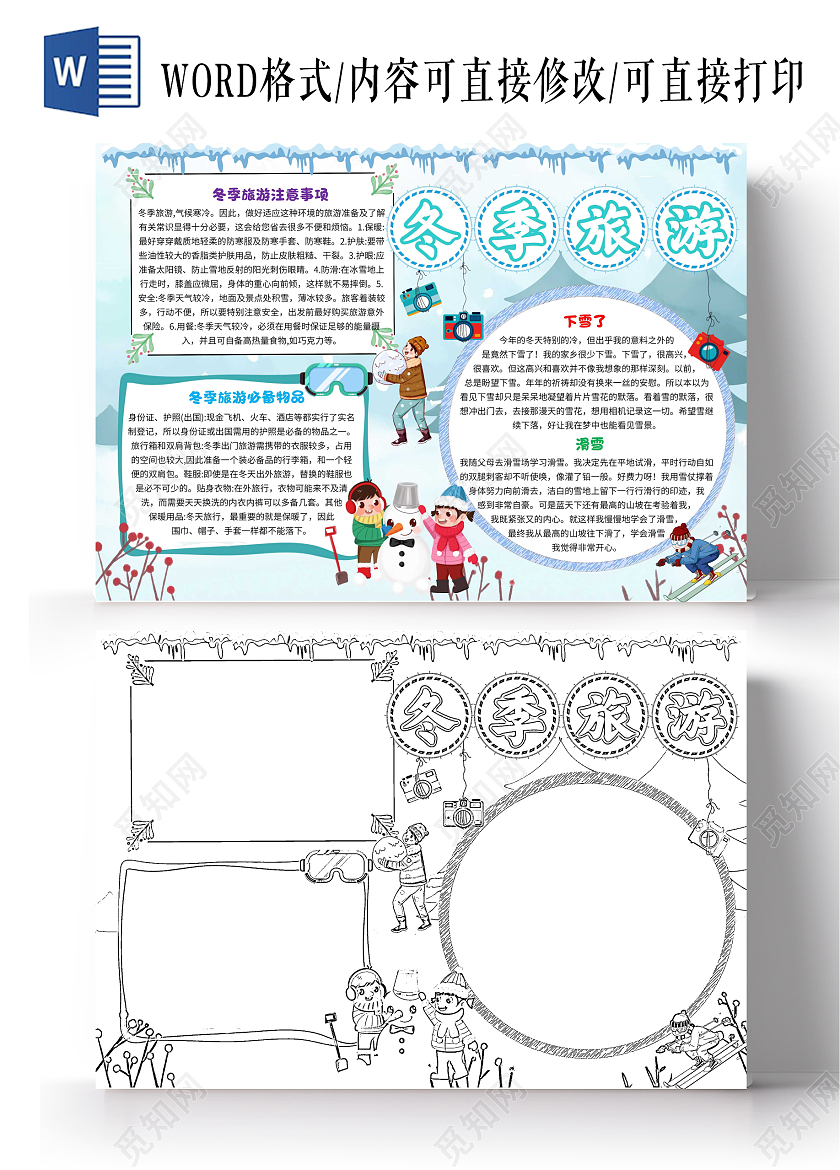 蓝色卡通冬季旅游卡通小报手抄报
