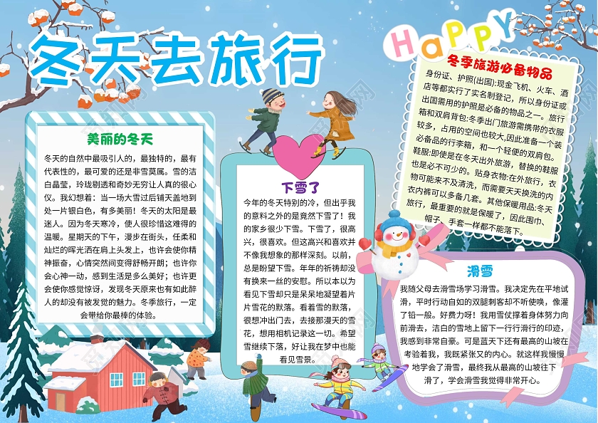 蓝色卡通冬天去旅行冬季旅游卡通小报手抄报