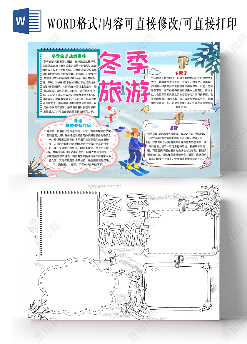 蓝色卡通冬季旅游卡通小报手抄报