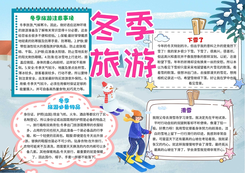 蓝色卡通冬季旅游卡通小报手抄报