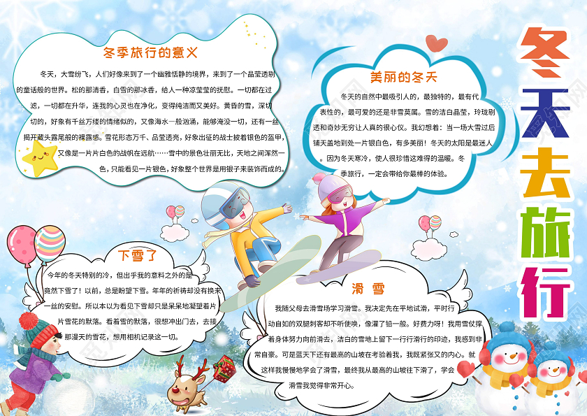 蓝色多彩卡通小学生冬天去旅行小报手抄报冬季旅游