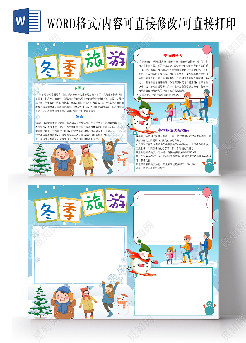 蓝色卡通冬季旅游小报手抄报卡通手抄报