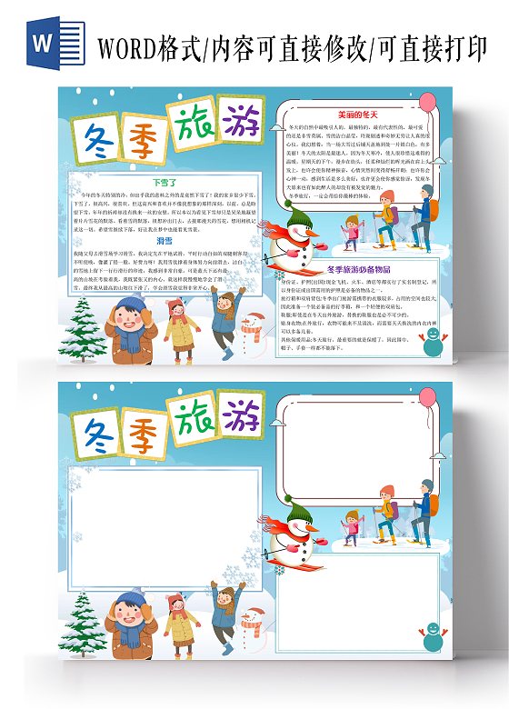 蓝色卡通冬季旅游小报手抄报卡通手抄报
