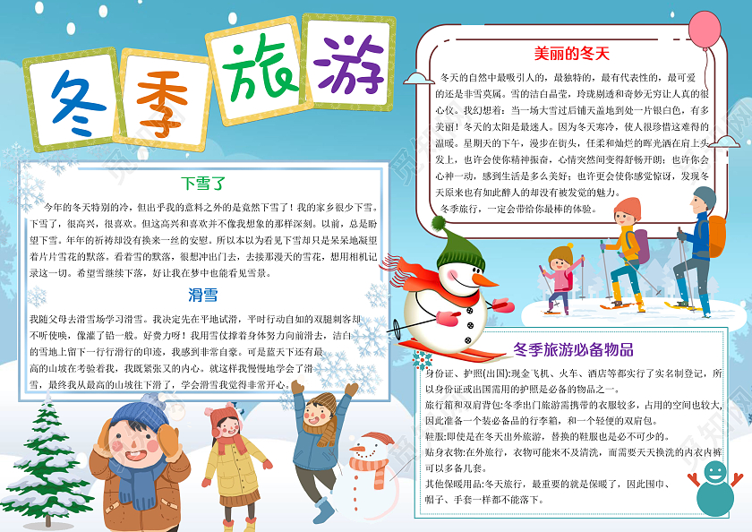 蓝色卡通冬季旅游小报手抄报卡通手抄报